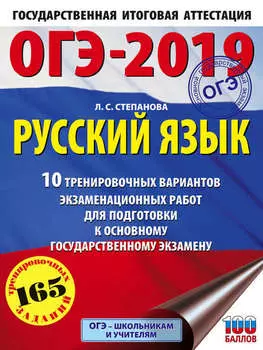 ОГЭ-2019. Русский язык. 10 тренировочных вариантов экзаменационных работ для подготовки к основному государственному экзамену