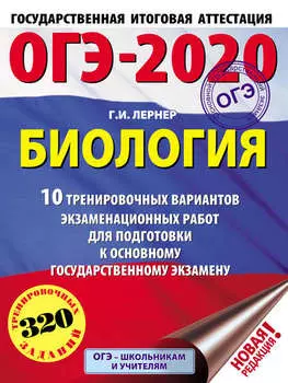 ОГЭ-2020. Биология. 10 тренировочных экзаменационных вариантов для подготовки к основному государственному экзамену