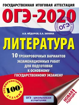 ОГЭ-2020. Литература. 10 тренировочных вариантов экзаменационных работ для подготовки к основному государственному экзамену