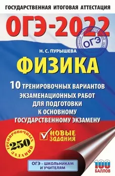 ОГЭ-2022. Физика. 10 тренировочных вариантов экзаменационных работ для подготовки к основному государственному экзамену