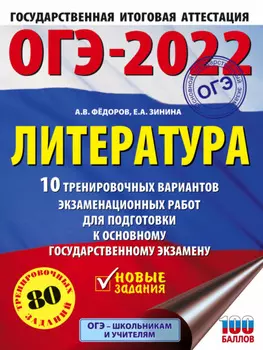 ОГЭ–2022. Литература. 10 тренировочных вариантов экзаменационных работ для подготовки к основному государственному экзамену