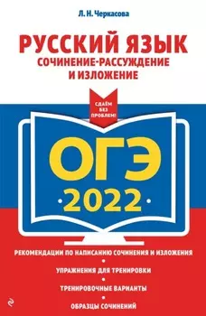 ОГЭ-2022. Русский язык. Сочинение-рассуждение и изложение