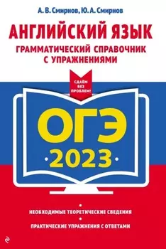 ОГЭ 2023. Английский язык. Грамматический справочник с упражнениями
