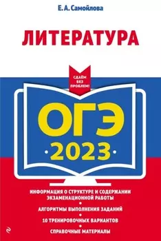 ОГЭ-2023. Литература