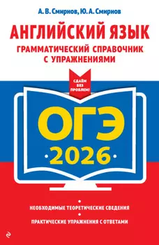 ОГЭ-2026. Английский язык. Грамматический справочник с упражнениями