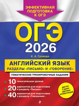 ОГЭ-2026. Английский язык. Разделы «Письмо» и «Говорение»