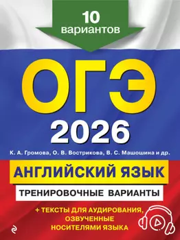 ОГЭ-2026. Английский язык. Тренировочные варианты. 10 вариантов (+ аудиоматериалы)
