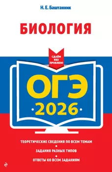 ОГЭ-2026. Биология
