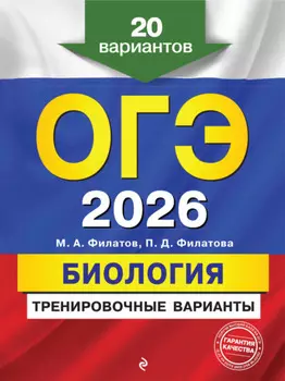 ОГЭ-2026. Биология. Тренировочные варианты. 20 вариантов