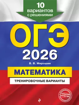 ОГЭ-2026. Математика. Тренировочные варианты. 10 вариантов с решениями