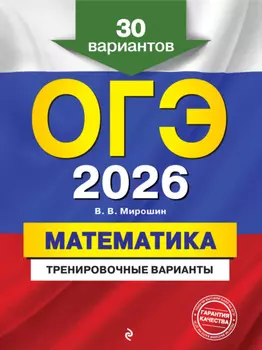 ОГЭ-2026. Математика. Тренировочные варианты. 30 вариантов