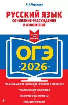 ОГЭ-2026. Русский язык. Сочинение-рассуждение и изложение