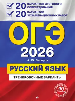 ОГЭ-2026. Русский язык. Тренировочные варианты. 20 вариантов итогового собеседования + 20 вариантов экзаменационных работ