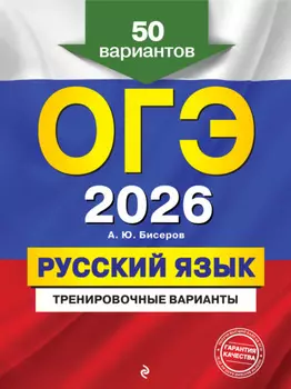 ОГЭ-2026. Русский язык. Тренировочные варианты. 50 вариантов