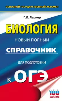 ОГЭ. Биология. Новый полный справочник для подготовки к ОГЭ