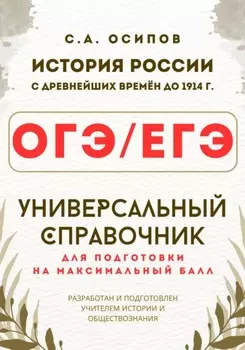 ОГЭ/ЕГЭ. История. Универсальный справочник