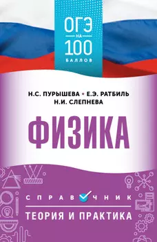ОГЭ. Физика. ОГЭ на 100 баллов. Справочник. Теория и практика
