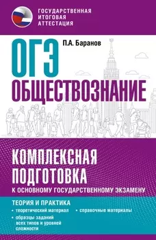 ОГЭ. Обществознание. Комплексная подготовка к основному государственному экзамену. Теория и практика