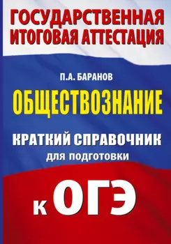 ОГЭ. Обществознание. Краткий справочник для подготовки к ОГЭ
