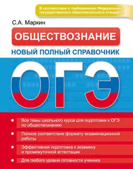 ОГЭ. Обществознание. Новый полный справочник