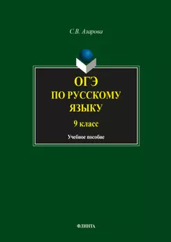 ОГЭ по русскому языку. 9 класс