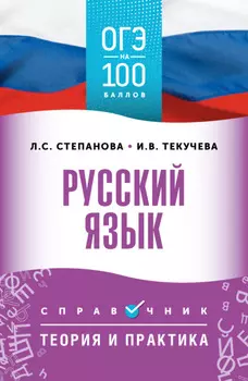 ОГЭ. Русский язык. ОГЭ на 100 баллов. Справочник. Теория и практика