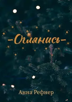 Оглянись
