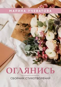 Оглянись. Сборник стихотворений