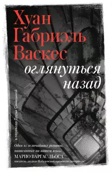 Оглянуться назад