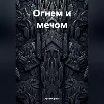 Огнем и мечом