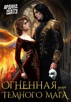 Огненная для темного мага