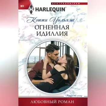 Огненная идиллия
