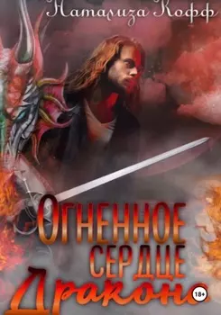 Огненное сердце дракона