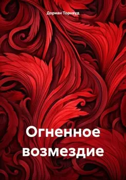 Огненное возмездие