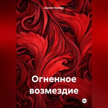 Огненное возмездие