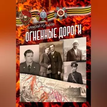 Огненные дороги
