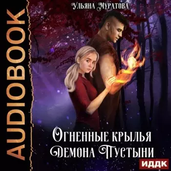 Огненные крылья Демона Пустыни