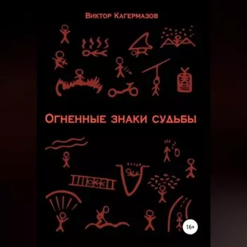 Огненные знаки судьбы