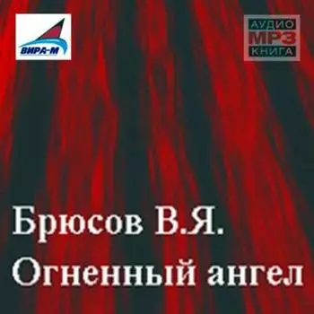 Огненный ангел