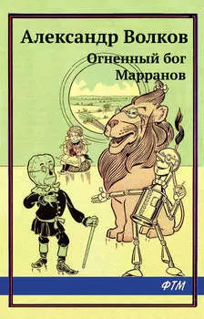 Огненный бог Марранов