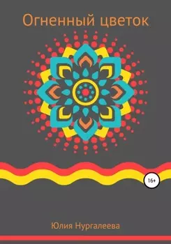 Огненный цветок