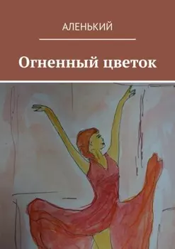 Огненный цветок