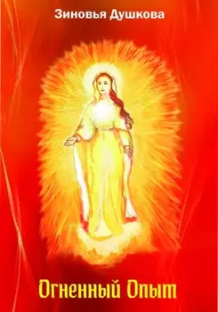 Огненный Опыт