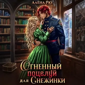 Огненный поцелуй для Снежинки