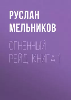Огненный рейд. Книга 1