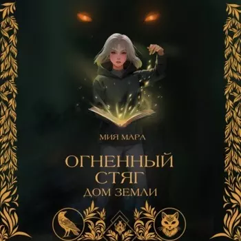 Огненный стяг. Дом Земли