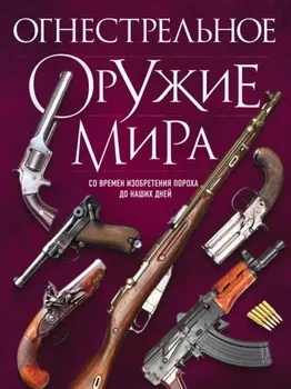 Огнестрельное оружие мира