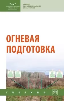 Огневая подготовка