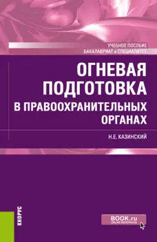 Огневая подготовка в правоохранительных органах. (Бакалавриат, Специалитет). Учебное пособие.