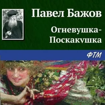 Огневушка-Поскакушка